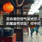 最容易把怨气留给恋人的星座有哪些?你中招了吗?(图2) 最容易把怨气留给恋人的星座有哪些?你中招了吗?(图2)