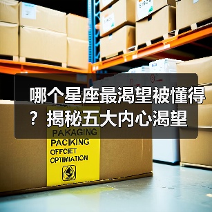 哪个星座最渴望被懂得?揭秘五大内心渴望(图2) 哪个星座最渴望被懂得?揭秘五大内心渴望(图2)