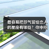 最容易把怨气留给恋人的星座有哪些?你中招了吗?(图4) 最容易把怨气留给恋人的星座有哪些?你中招了吗?(图4)