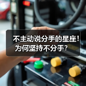 不主动说分手的星座！为何坚持不分手？（图3）