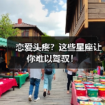 恋爱头疼?这些星座让你难以驾驭!(图3) 恋爱头疼?这些星座让你难以驾驭!(图3)