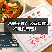 恋爱头疼?这些星座让你难以驾驭!(图4) 恋爱头疼?这些星座让你难以驾驭!(图4)