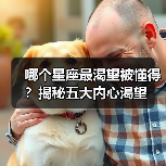 哪个星座最渴望被懂得?揭秘五大内心渴望(图4) 哪个星座最渴望被懂得?揭秘五大内心渴望(图4)