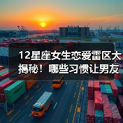 12星座女生恋爱雷区大揭秘!哪些习惯让男友抓狂?(图3) 12星座女生恋爱雷区大揭秘!哪些习惯让男友抓狂?(图3)