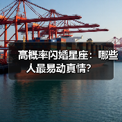 高概率闪婚星座:哪些人最易动真情?(图3) 高概率闪婚星座:哪些人最易动真情?(图3)