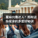 星座兴趣达人?揭秘这些星座的多爱好秘诀(图4) 星座兴趣达人?揭秘这些星座的多爱好秘诀(图4)