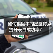 如何根据不同星座特点提升表白成功率?(图1) 如何根据不同星座特点提升表白成功率?(图1)