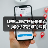 哪些星座对感情最执着?揭秘永不背叛的深情星座(图3) 哪些星座对感情最执着?揭秘永不背叛的深情星座(图3)