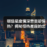 哪些星座情深意重却慢热?揭秘慢热星座的恋爱态度(图2) 哪些星座情深意重却慢热?揭秘慢热星座的恋爱态度(图2)
