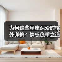 为何这些星座深爱时格外谨慎?情感稳重之道大揭秘(图1) 为何这些星座深爱时格外谨慎?情感稳重之道大揭秘(图1)