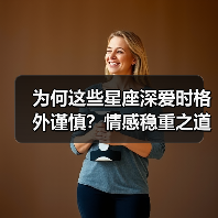 为何这些星座深爱时格外谨慎?情感稳重之道大揭秘(图2) 为何这些星座深爱时格外谨慎?情感稳重之道大揭秘(图2)