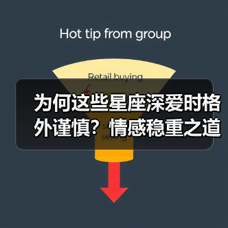 为何这些星座深爱时格外谨慎?情感稳重之道大揭秘(图3) 为何这些星座深爱时格外谨慎?情感稳重之道大揭秘(图3)