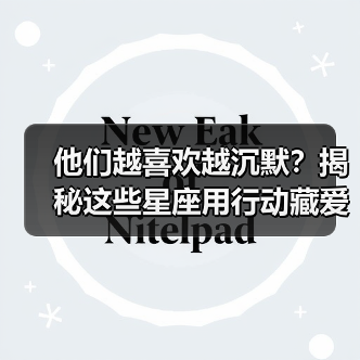他们越喜欢越沉默?揭秘这些星座用行动藏爱意(图3) 他们越喜欢越沉默?揭秘这些星座用行动藏爱意(图3)