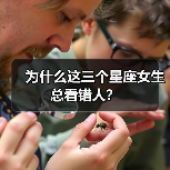 为什么这三个星座女生总看错人?(图1) 为什么这三个星座女生总看错人?(图1)