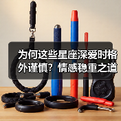 为何这些星座深爱时格外谨慎?情感稳重之道大揭秘(图4) 为何这些星座深爱时格外谨慎?情感稳重之道大揭秘(图4)