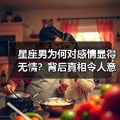 星座男为何对感情显得无情?背后真相令人意外(图4) 星座男为何对感情显得无情?背后真相令人意外(图4)
