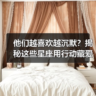他们越喜欢越沉默?揭秘这些星座用行动藏爱意(图4) 他们越喜欢越沉默?揭秘这些星座用行动藏爱意(图4)