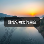 最难忘初恋的星座(图2) 最难忘初恋的星座(图2)