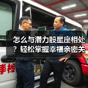 怎么与潜力股星座相处?轻松掌握幸福亲密关系(图2) 怎么与潜力股星座相处?轻松掌握幸福亲密关系(图2)