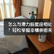 怎么与潜力股星座相处?轻松掌握幸福亲密关系(图4) 怎么与潜力股星座相处?轻松掌握幸福亲密关系(图4)