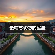 最难忘初恋的星座(图3) 最难忘初恋的星座(图3)