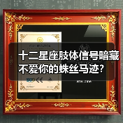 十二星座肢体信号暗藏不爱你的蛛丝马迹?(图1) 十二星座肢体信号暗藏不爱你的蛛丝马迹?(图1)