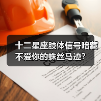 十二星座肢体信号暗藏不爱你的蛛丝马迹?(图2) 十二星座肢体信号暗藏不爱你的蛛丝马迹?(图2)
