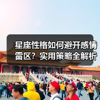 星座性格如何避开感情雷区？实用策略全解析（图4）