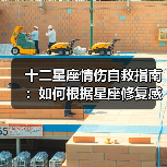 十二星座情伤自救指南:如何根据星座修复感情裂痕(图3) 十二星座情伤自救指南:如何根据星座修复感情裂痕(图3)