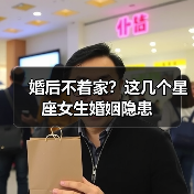 婚后不着家?这几个星座女生婚姻隐患(图1) 婚后不着家?这几个星座女生婚姻隐患(图1)