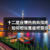 十二星座情伤自救指南:如何根据星座修复感情裂痕(图4) 十二星座情伤自救指南:如何根据星座修复感情裂痕(图4)
