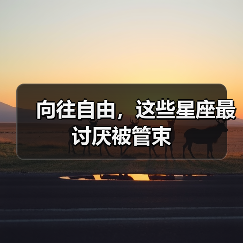 向往自由,这些星座最讨厌被管束(图2) 向往自由,这些星座最讨厌被管束(图2)