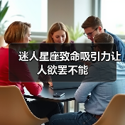 迷人星座致命吸引力让人欲罢不能(图1) 迷人星座致命吸引力让人欲罢不能(图1)