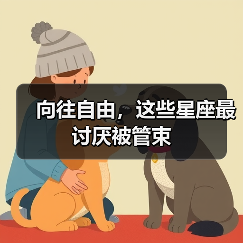 向往自由,这些星座最讨厌被管束(图4) 向往自由,这些星座最讨厌被管束(图4)