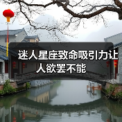 迷人星座致命吸引力让人欲罢不能(图4) 迷人星座致命吸引力让人欲罢不能(图4)