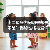 十二星座为何想爱却爱不起?揭秘性格与爱情的矛盾(图3) 十二星座为何想爱却爱不起?揭秘性格与爱情的矛盾(图3)