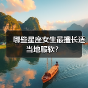 哪些星座女生最擅长适当地服软?(图2) 哪些星座女生最擅长适当地服软?(图2)