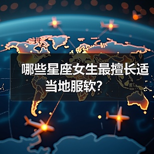 哪些星座女生最擅长适当地服软?(图1) 哪些星座女生最擅长适当地服软?(图1)
