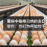 星座中最难启齿的表白星群：他们为何始终不敢主动？（图1）