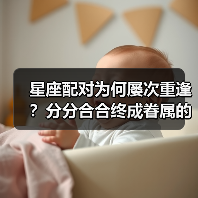 星座配对为何屡次重逢？分分合合终成眷属的真相！（图2）