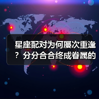 星座配对为何屡次重逢？分分合合终成眷属的真相！（图3）