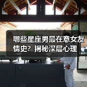 哪些星座男最在意女友情史?揭秘深层心理(图2) 哪些星座男最在意女友情史?揭秘深层心理(图2)
