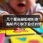 几个星座最怕被拒绝?揭秘内心缺乏自信的情感真相(图4) 几个星座最怕被拒绝?揭秘内心缺乏自信的情感真相(图4)