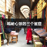 嘴硬心狠的三个星座(图2) 嘴硬心狠的三个星座(图2)