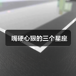 嘴硬心狠的三个星座(图4) 嘴硬心狠的三个星座(图4)