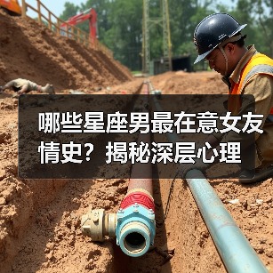 哪些星座男最在意女友情史?揭秘深层心理(图4) 哪些星座男最在意女友情史?揭秘深层心理(图4)