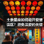 土象星座如何避开爱情误区?避免误爱的关键策略(图1) 土象星座如何避开爱情误区?避免误爱的关键策略(图1)