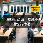星座行动派：爱意不说话也能传递（图1）