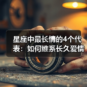 星座中最长情的4个代表：如何维系长久爱情？（图1）