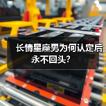 长情星座男为何认定后永不回头?(图3) 长情星座男为何认定后永不回头?(图3)